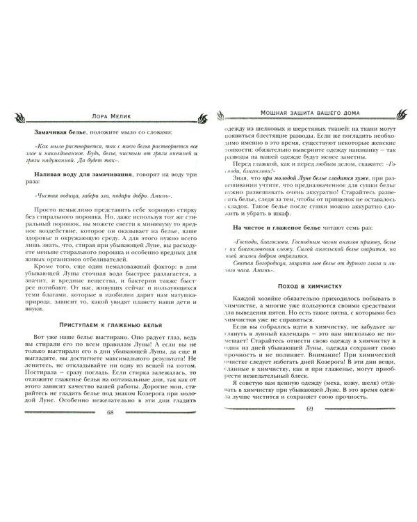 Мощная защита вашего дома. Заговоры и молитвы