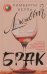 Обложка книги «Лживый брак» — Белль Кимберли, ISBN 9785227081179
