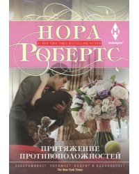 Притяжение противоположностей