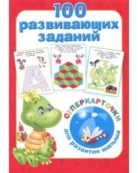 100 развивающих заданий