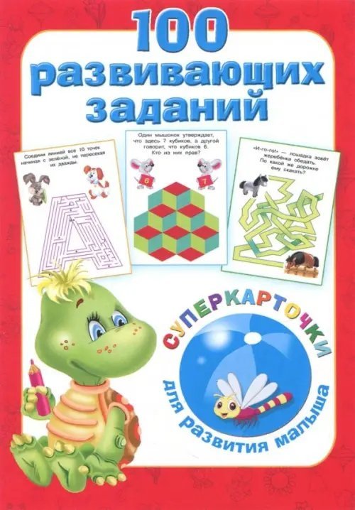 100 развивающих заданий