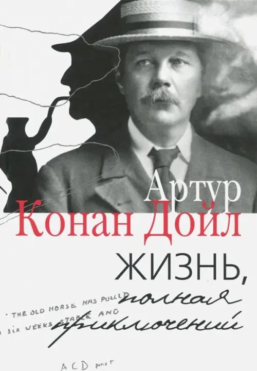 Большие мемуары Жизнь, полная приключений