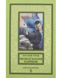 Миллиард долларов наличными