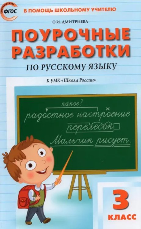 В помощь школьному учителю Русский язык. 3 класс. Поурочные разработки к УМК В. П. Канакиной, В. Г. Горецкого. ФГОС