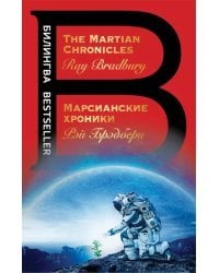 Марсианские хроники