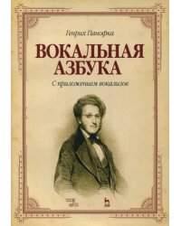 Вокальная азбука. С приложением вокализов. Учебное пособие