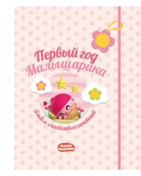 Первый год Малышарика. Альбом счастливых мгновений + наклейки (розовый)