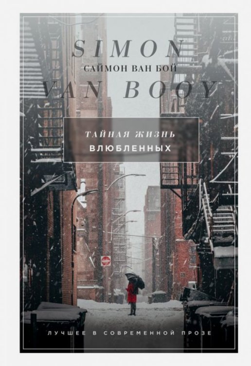 Лучшее в современной прозе. Саймон Ван Бой Тайная жизнь влюбленных