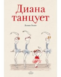 Диана танцует