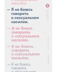 Я не боюсь говорить о сексуальном насилии