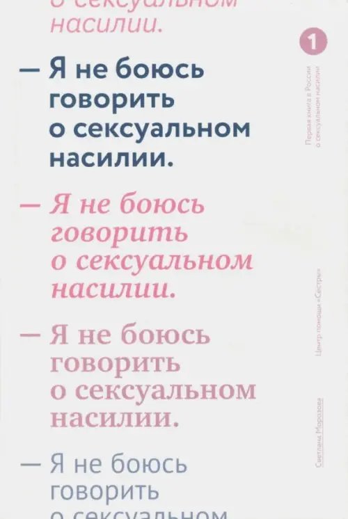Обложка книги «Я не боюсь говорить о сексуальном насилии» — Морозова Светлана Андреевна, ISBN 9785917618425