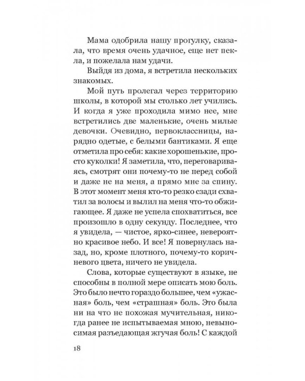 Элеонора. Я выбрала жизнь