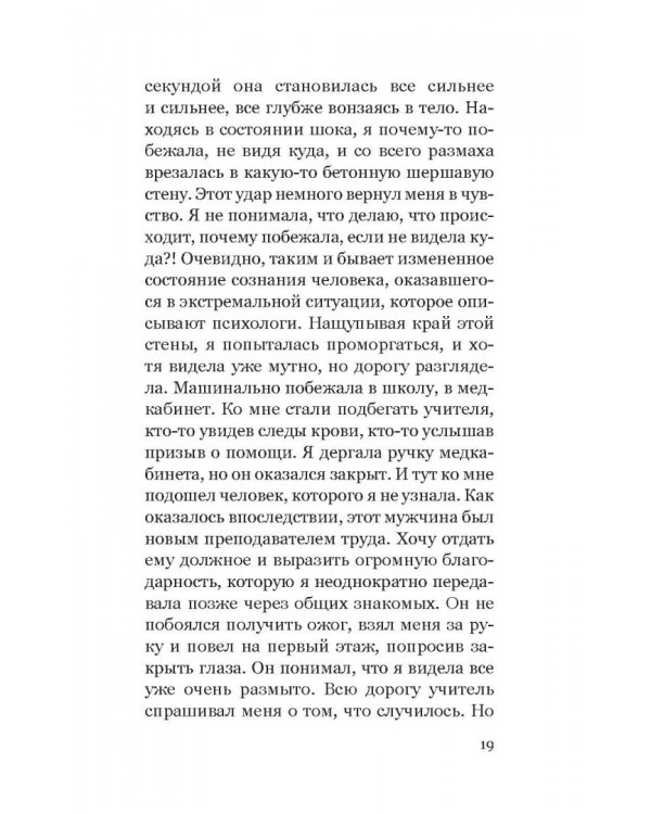 Элеонора. Я выбрала жизнь