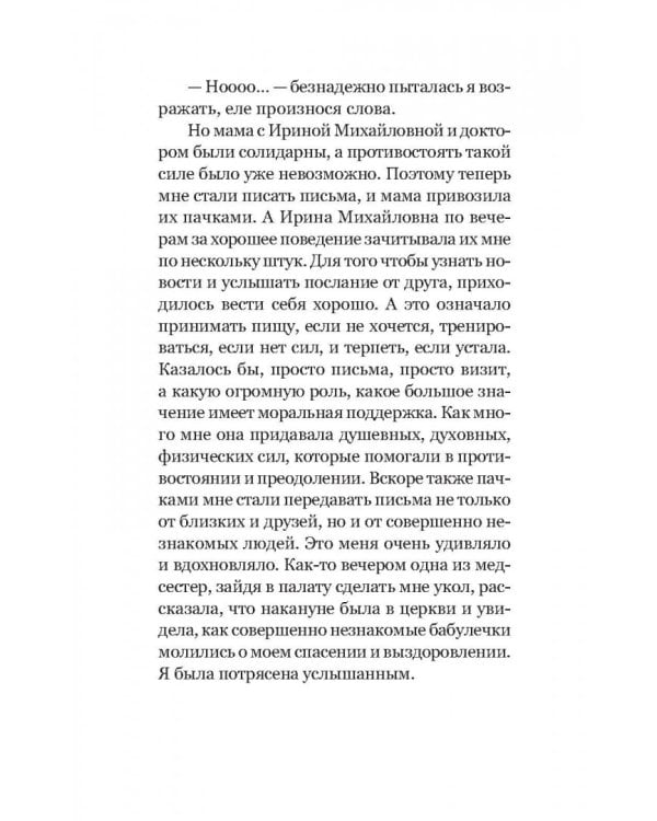 Элеонора. Я выбрала жизнь