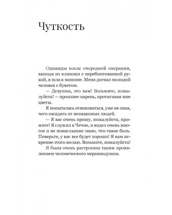 Элеонора. Я выбрала жизнь