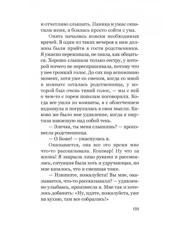 Элеонора. Я выбрала жизнь