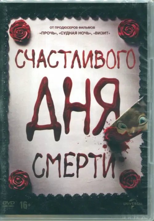 DVD. Счастливого дня смерти DVD. Счастливого дня смерти