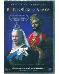 DVD. Виктория и Абдул