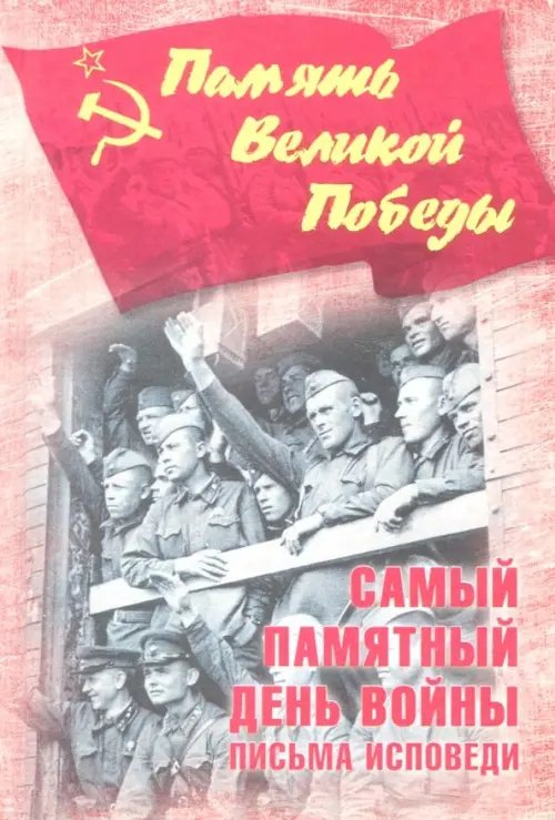 Память Великой Победы Самый памятный день войны. Письма-исповеди