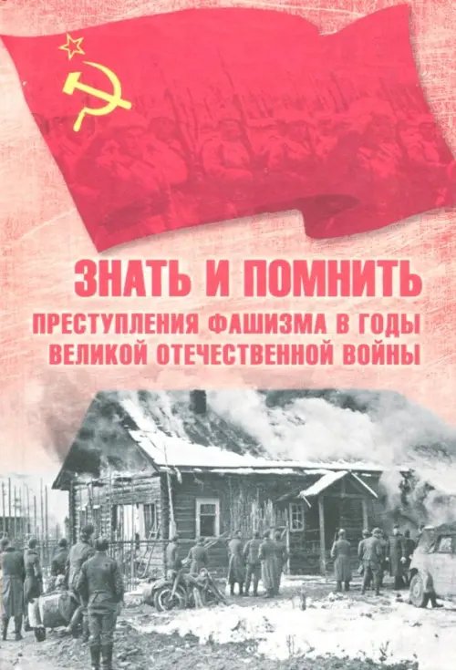 Память Великой Победы Знать и помнить. Преступления фашизма в годы Великой Отечественной войны