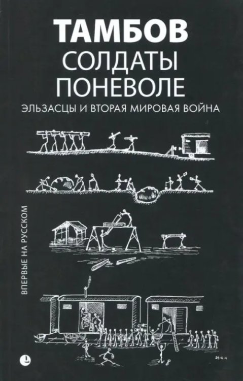 Солдаты поневоле. Эльзасцы и Вторая мировая война Солдаты поневоле. Эльзасцы и Вторая мировая война
