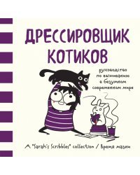 Дрессировщик котиков. Руководство по выживанию в безумном современном мире