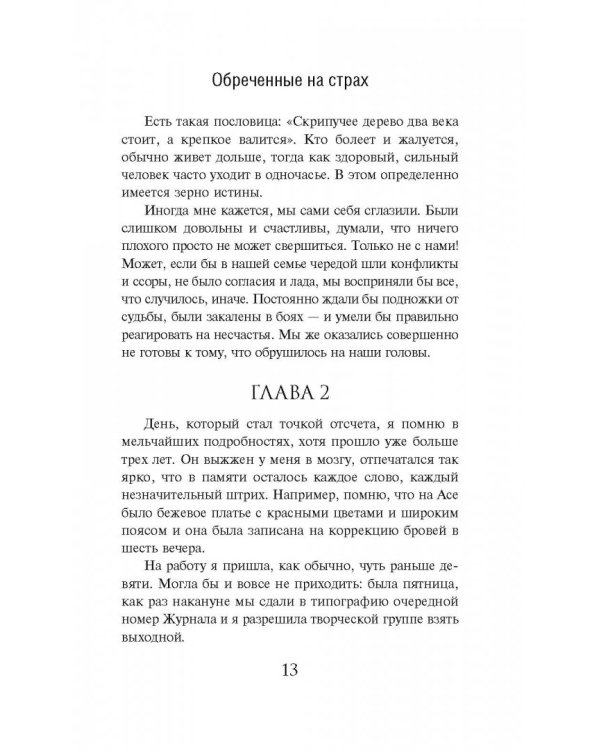 Обреченные на страх