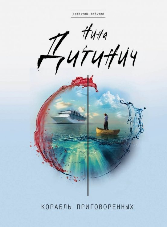 Детектив-событие (мяг) Корабль приговоренных