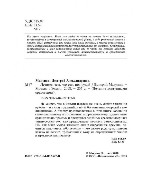 Лечимся тем, что есть под рукой. Книга для дачников, которая может спасти вам жизнь