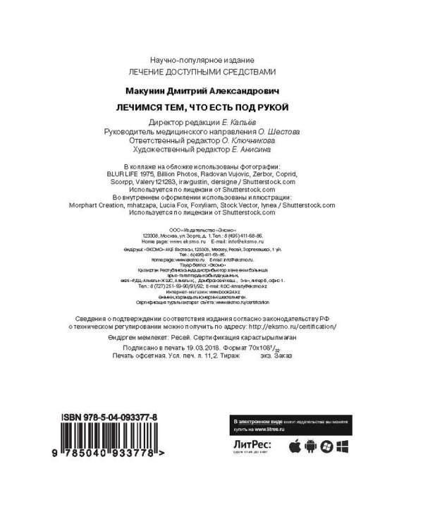 Лечимся тем, что есть под рукой. Книга для дачников, которая может спасти вам жизнь