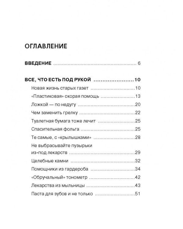 Лечимся тем, что есть под рукой. Книга для дачников, которая может спасти вам жизнь