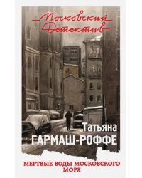 Мертвые воды Московского моря