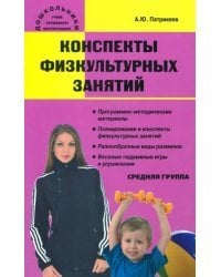 Конспекты физкультурных занятий. Средняя группа