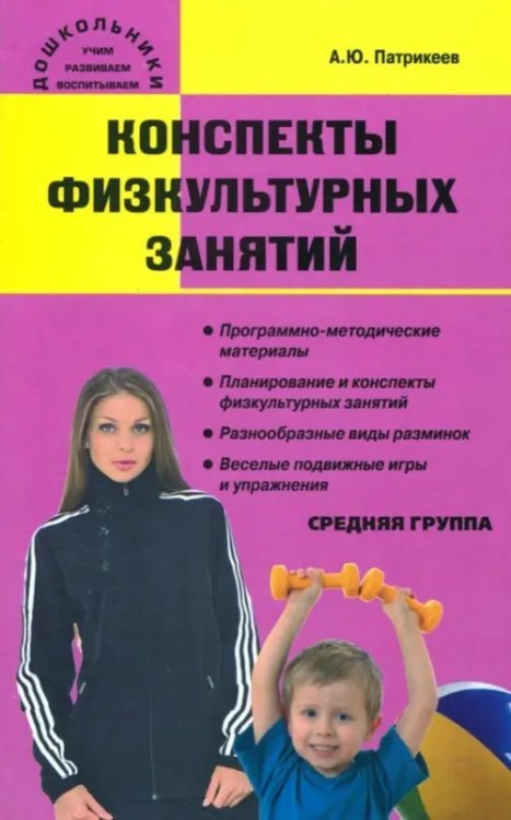 Дошкольники: учим, развиваем, воспитываем Конспекты физкультурных занятий. Средняя группа