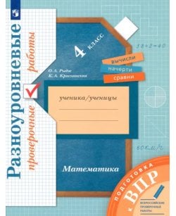 ВПР. Математика. 4