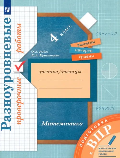 Начальная школа XXI в. Математика ВПР. Математика. 4 класс. Разноуровневые проверочные работы