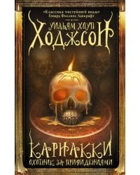 Карнакки - охотник за привидениями