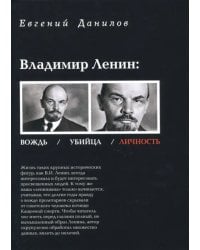 Владимир Ленин: Вождь/Убийца/Личность
