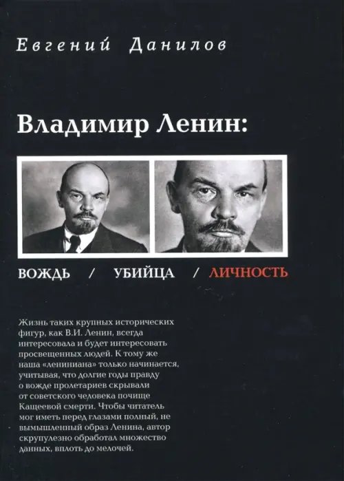 Владимир Ленин: Вождь/Убийца/Личность