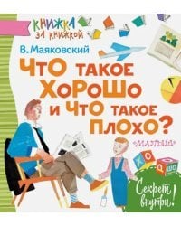 Что такое хорошо и что такое плохо?