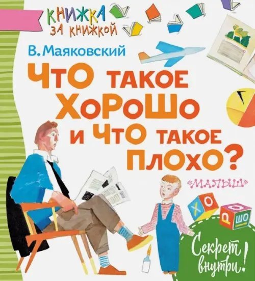 Книжка за книжкой Что такое хорошо и что такое плохо?