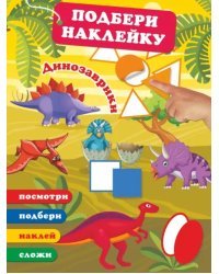 Динозаврики