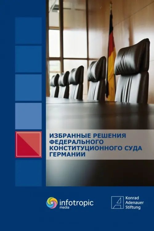 Избранные решения Федерального Конституционного Суда Германии Избранные решения Федерального Конституционного Суда Германии