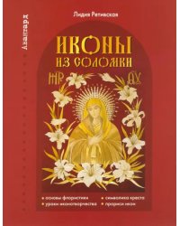 Иконы из соломки