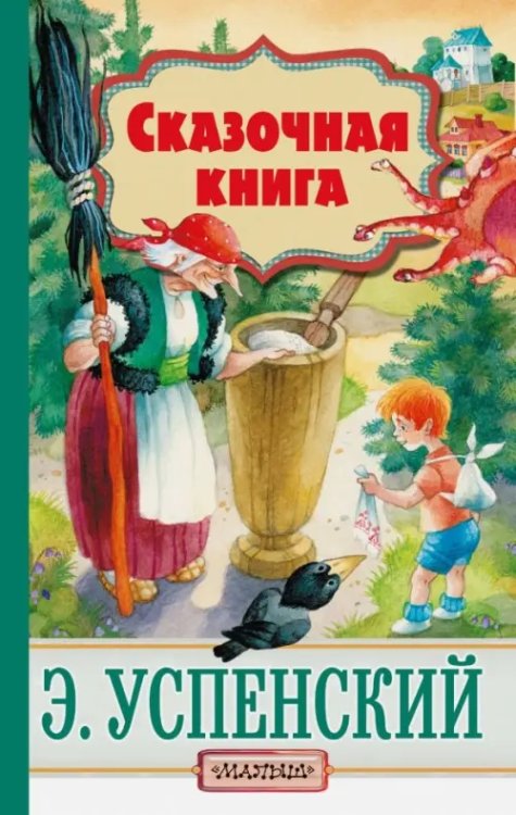 Успенский - детям Сказочная книга