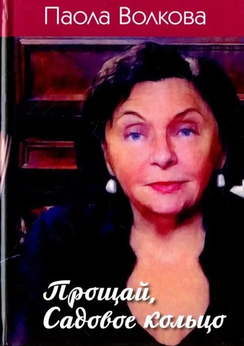 Прощай, Садовое кольцо Прощай, Садовое кольцо