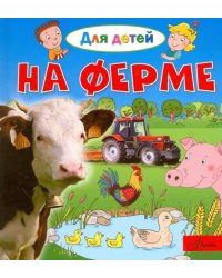 На ферме