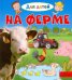 На ферме