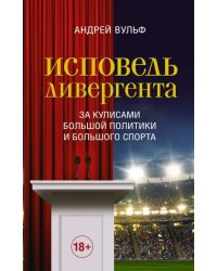 Исповедь дивергента. За кулисами большой политики и большого спорта