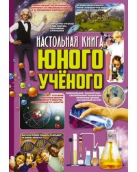 Настольная книга юного ученого